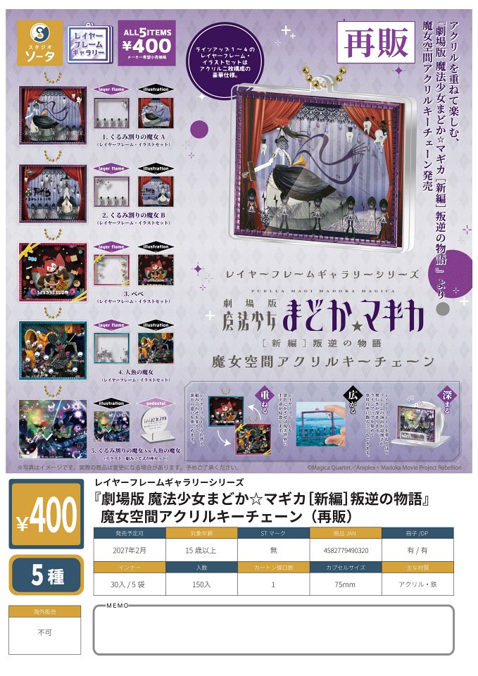 【2月発売】再販 レイヤーフレームギャラリーシリーズ『劇場版 魔法少女まどか☆マギカ[新編]叛逆の物語』 魔女空間アクリルキーチェーン 30個入り (400円カプセル)【一次予約】