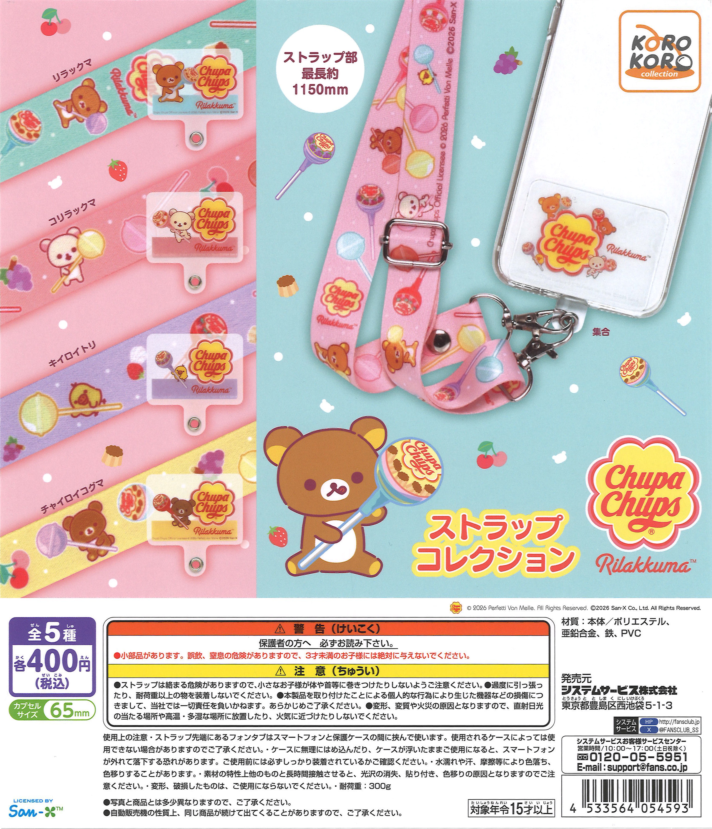 リラックマ×チュッパチャプス ストラップコレクション 30個入り (400円カプセル)