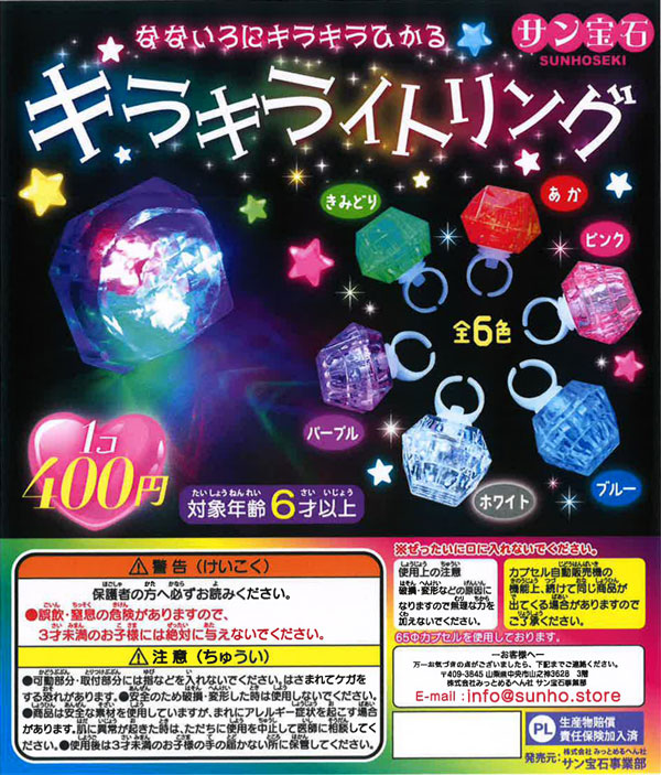 【2月発売】キラキライトリング 30個入り (400円カプセル)【一次予約】