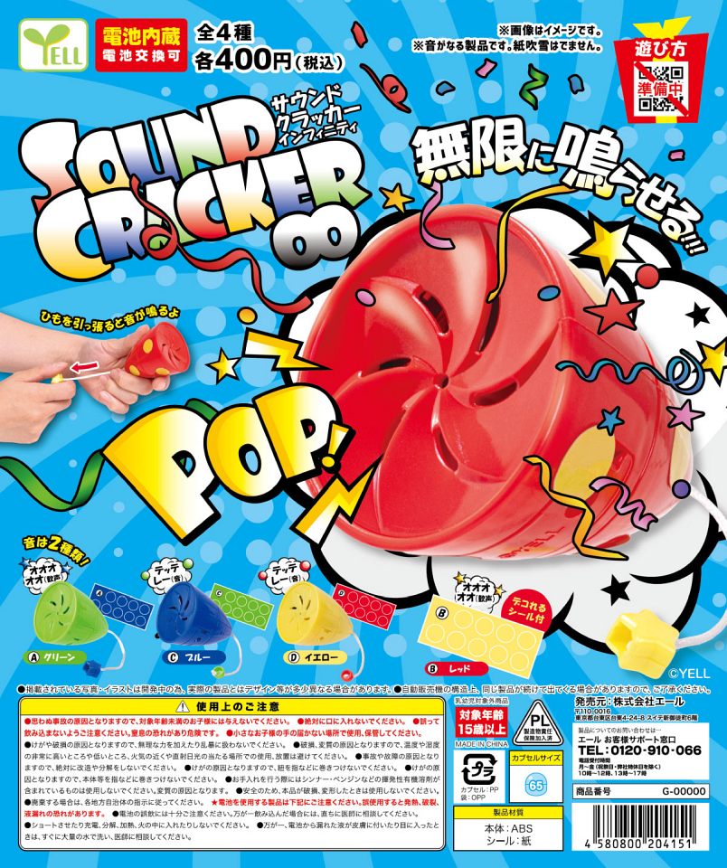 【11月発売】サウンドクラッカー∞ 30個入り (400円カプセル)【一次予約】