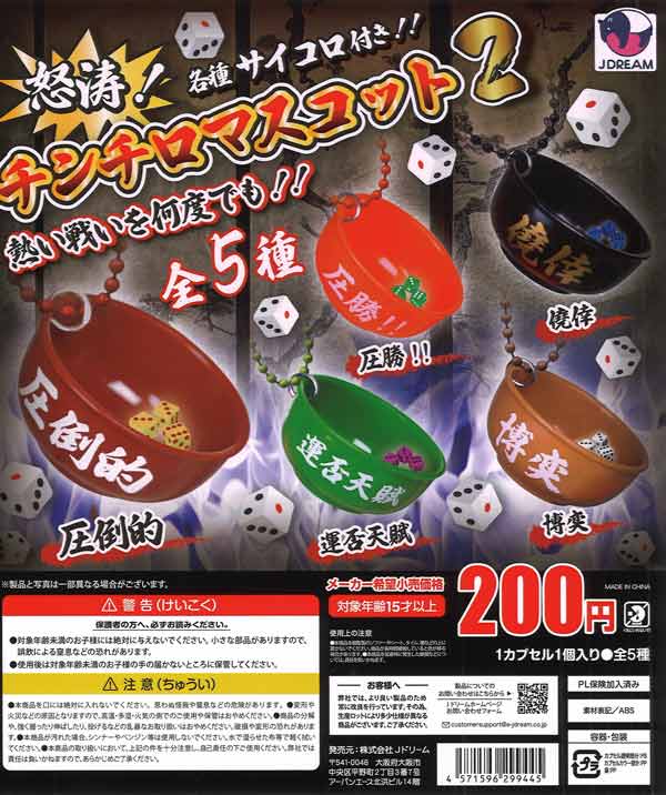 怒涛！チンチロマスコット2 50個入り (200円カプセル)