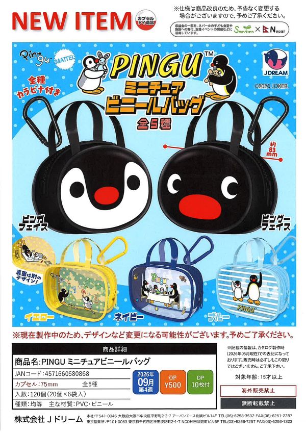 【9月発売】PINGU ミニチュアビニールバッグ 20個入り (500円カプセル)【二次予約】