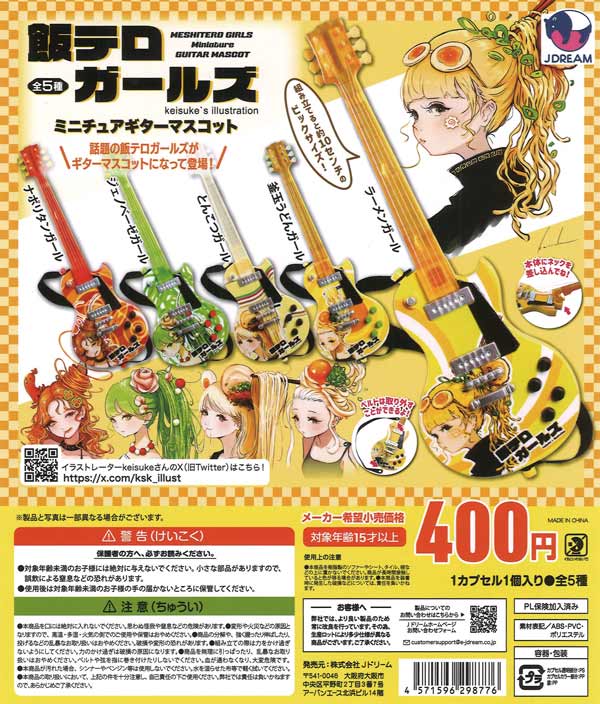 飯テロガールズミニチュアギターマスコット30個 (400円カプセル)