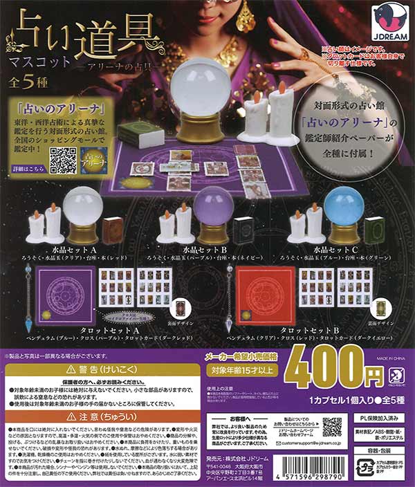 占い道具マスコット-アリーナの占具- 30個入り (400円カプセル)
