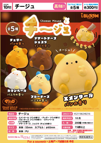 【10月発売】再販 チージュ 40個入り (300円カプセル)【一次予約】