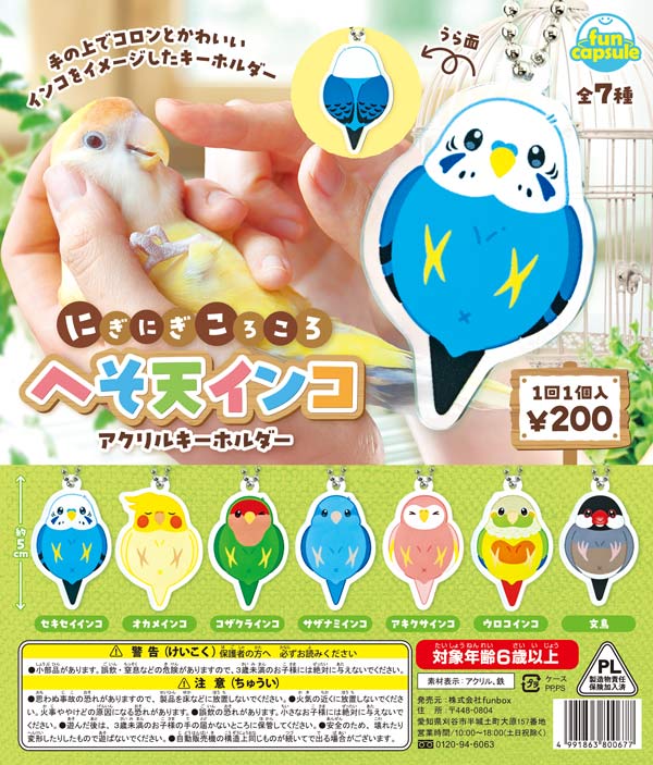にぎにぎころころ へそ天インコ アクリルキーホルダー 50個入り (200円カプセル)