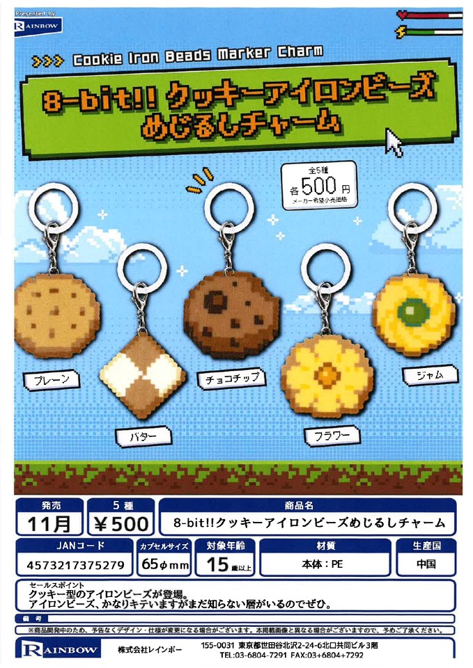 【11月発売】8-bit!!クッキーアイロンビーズめじるしチャーム 20個入り (500円カプセル)【一次予約】