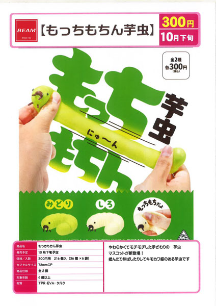【10月発売】もっちもちん芋虫 36個入り (300円カプセル)【一次予約】