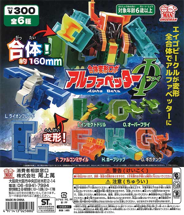 合体変形ロボ アルファベッターΦ 40個入り(300円カプセル)