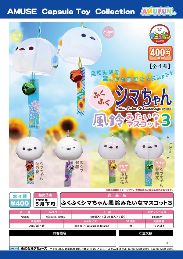 【5月発売】ふくふくシマちゃん風鈴みたいなマスコット3 30個入り (400円カプセル)【二次予約】