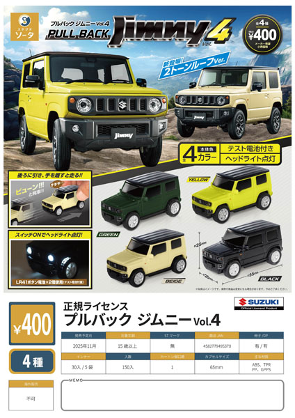 【11月発売】 正規ライセンスプルバックジムニーVol.4 30個入り (400円カプセル)【一次予約】