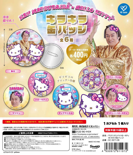 【10月発売】マツケンサンバ×ハローキティ キラキラ缶バッジ 30個入り (400円カプセル)【一次予約】