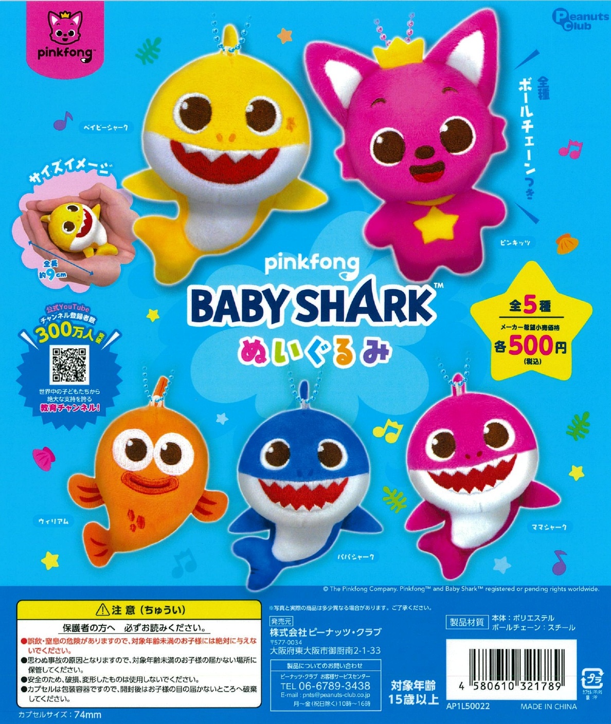 ピンキッツ＆ベイビーシャーク ぬいぐるみ 20個入り (500円カプセル)