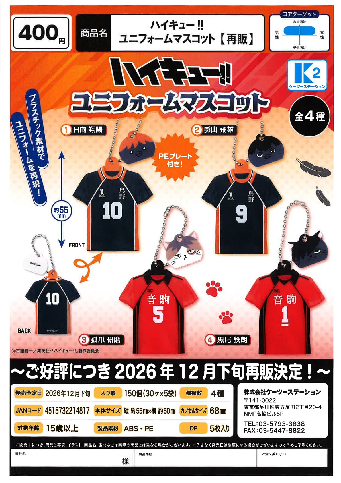 【12月発売】再販 ハイキュー！！ユニフォームマスコット 30個入り (400円カプセル)【一次予約】