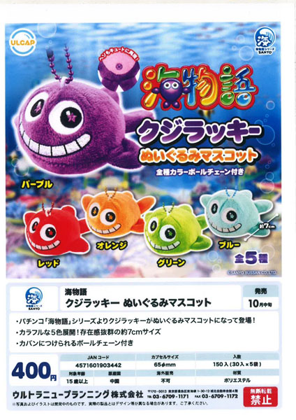 【10月発売】海物語 クジラッキー ぬいぐるみマスコット 30個入り (400円カプセル)【一次予約】