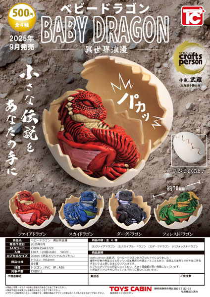 【9月発売】ベビードラゴン 異世界浪漫 20個入り (500円カプセル)【二次予約】
