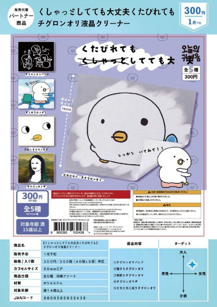 【1月発売】くしゃっとしてても大丈夫 くたびれてもチグロンオリ液晶クリーナー 40個入り (300円カプセル)【一次予約】
