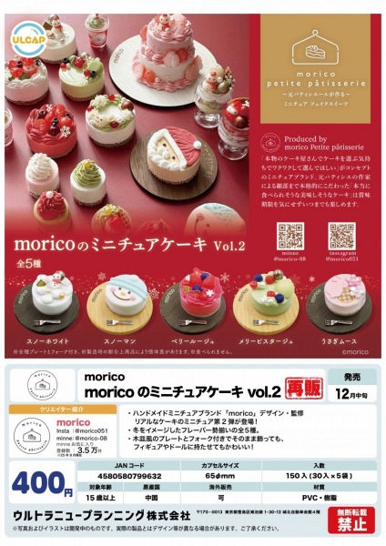 【12月発売】再販 moricoのミニチュアケーキ vol.2 30個入り (400円カプセル)【一次予約】