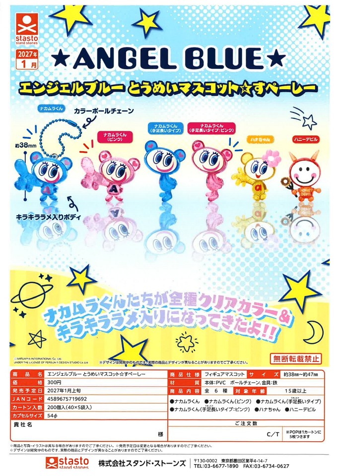 【1月発売】エンジェルブルー とうめいマスコット☆すぺーしー 40個入り (300円カプセル)【一次予約】