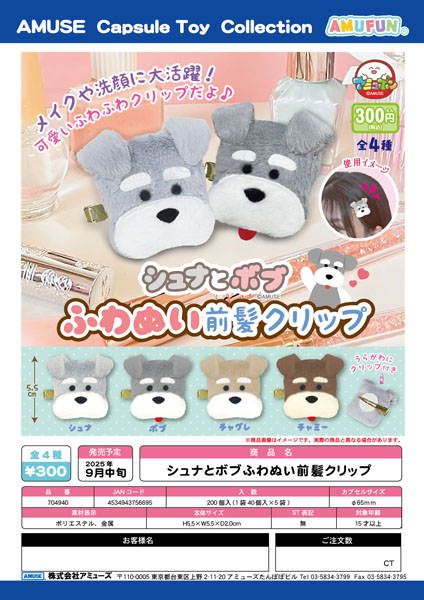 【9月発売】シュナとボブふわぬい前髪クリップ 40個入り (300円カプセル)【二次予約】