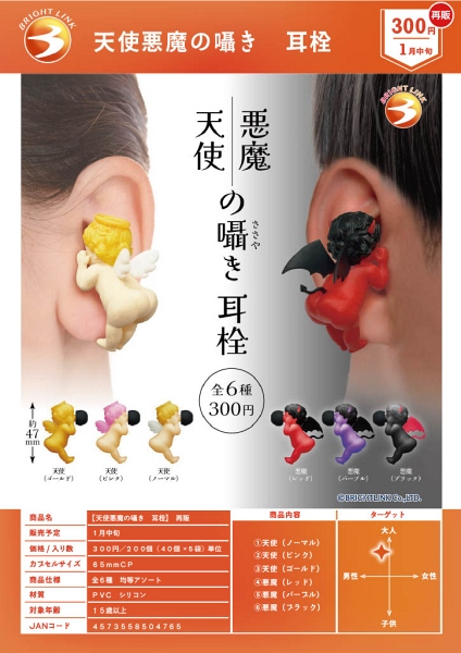 【1月発売】再販 天使悪魔の囁き 耳栓 40個入り (300円カプセル)【一次予約】