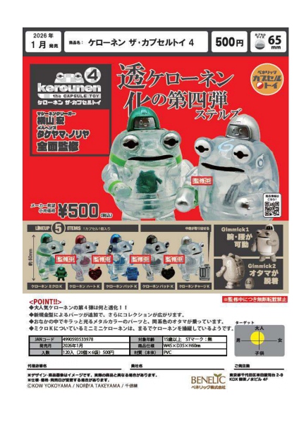 【1月発売】ケローネン ザ・カプセルトイ4 20個入り (500円カプセル)【二次予約】