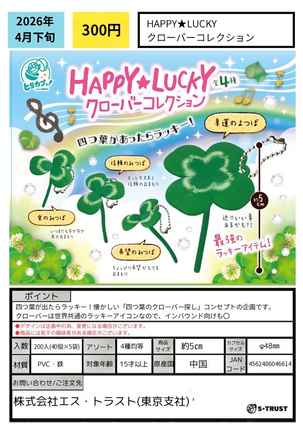【4月発売】HAPPY★LUCKYクローバーコレクション 40個入り (300円カプセル)【二次予約】