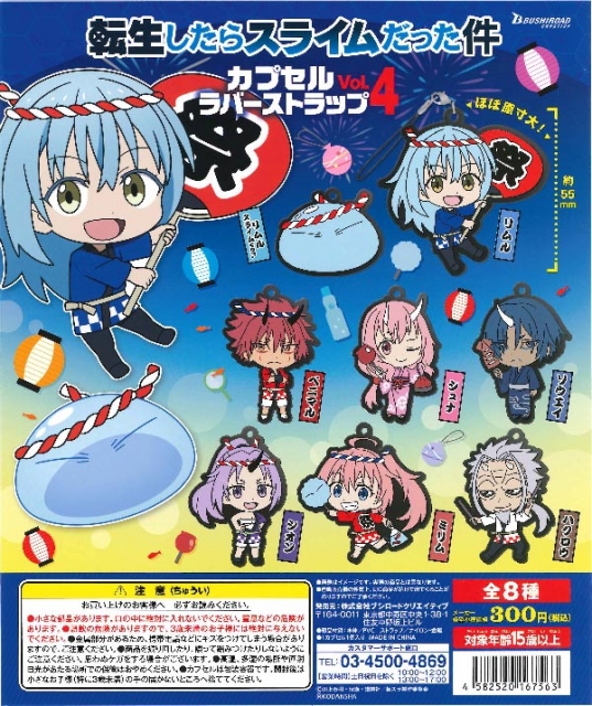 【7月発売】再販 転生したらスライムだった件カプセルラバーストラップvol.4 40個入り (300円カプセル)【二次予約】