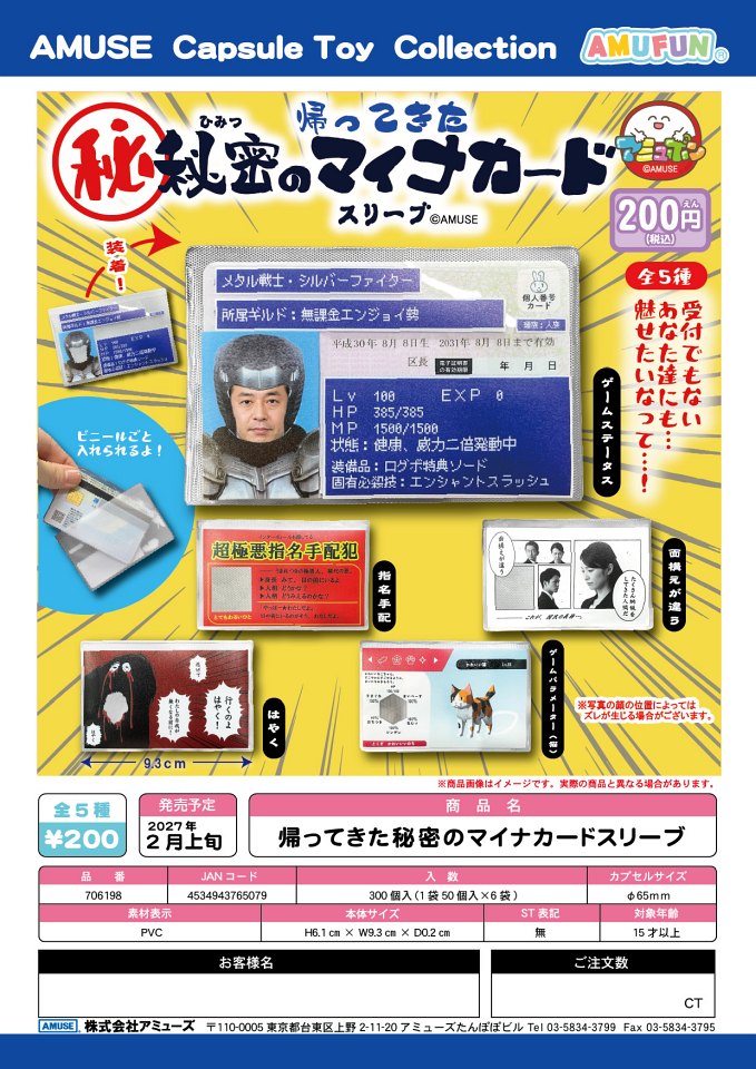 【2月発売】帰ってきた秘密のマイナカードスリーブ 50個入り (200円カプセル)【一次予約】