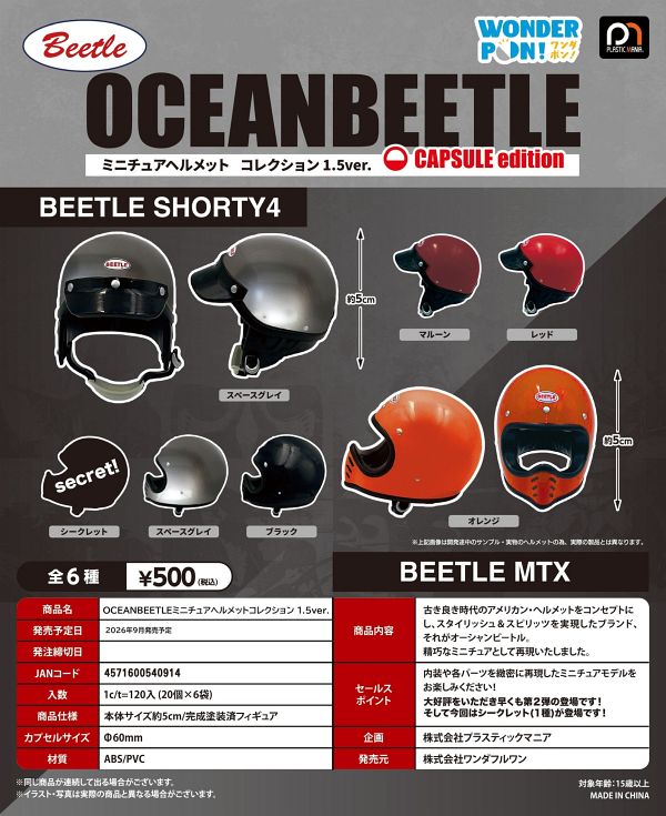 【9月発売】OCEANBEETLEミニチュアヘルメットコレクション1.5ver. 20個入り (500円カプセル)【二次予約】