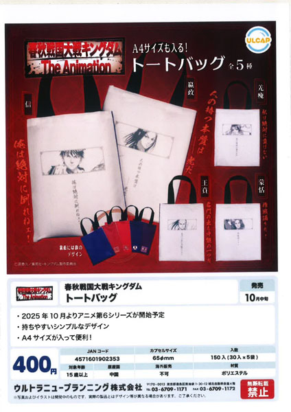 【10月発売】春秋戦国対戦キングダム トートバッグ 30個入り (400円カプセル)【二次予約】