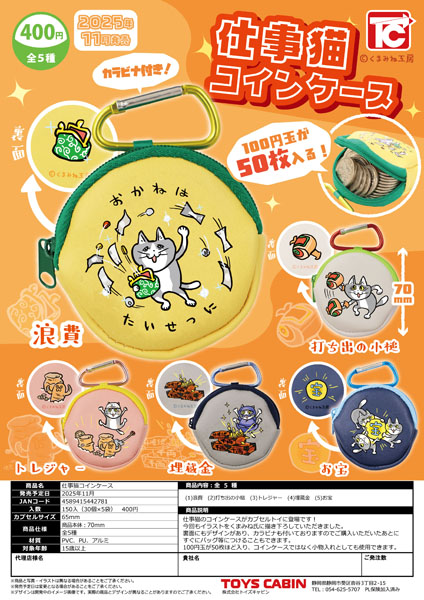 【11月発売】仕事猫コインケース 30個入り (400円カプセル)【一次予約】