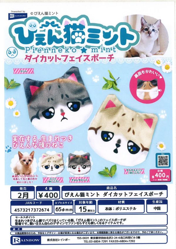 【2月発売】ぴえん猫ミント ダイカットフェイスポーチ 30個入り (400円カプセル)【一次予約】