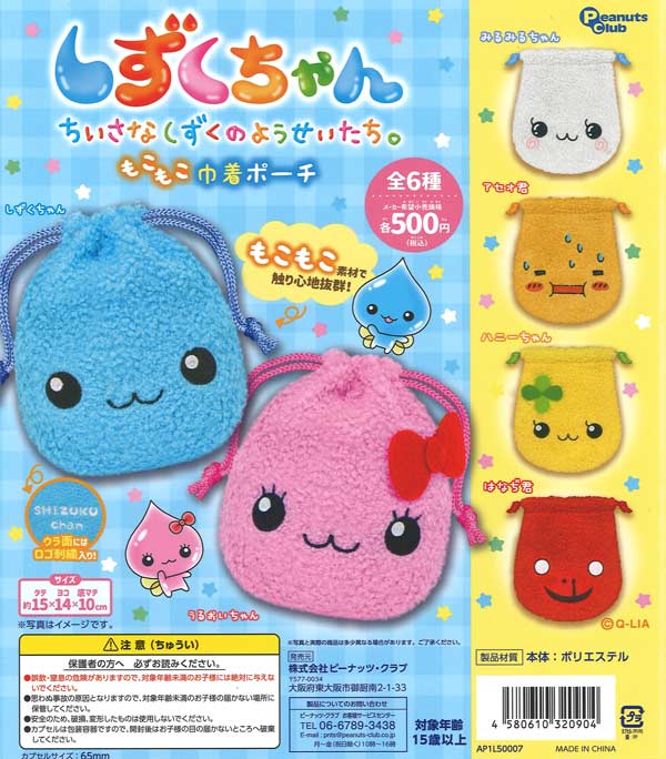 【5月発売】再販 しずくちゃん もこもこ巾着ポーチ 20個入り (500円カプセル)【二次予約】