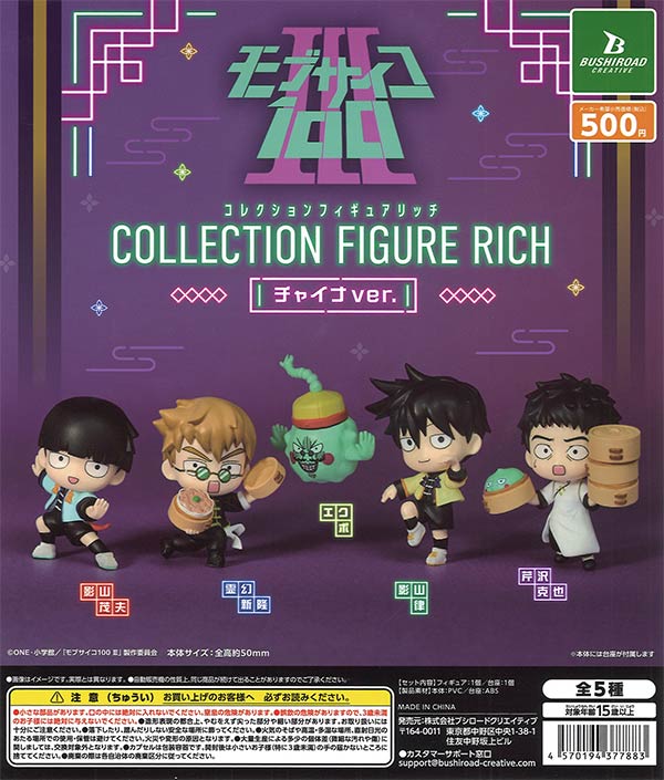 モブサイコ100 III コレクションフィギュアRICHチャイナver. 20個入り (500円カプセル)