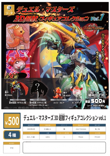 デュエル・マスターズ3D超獣フィギュアコレクションvol.1 20個入り (500円カプセル)