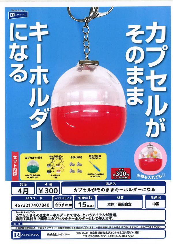 【4月発売】再販 カプセルがそのままキーホルダーになる 40個入り (300円カプセル)【一次予約】