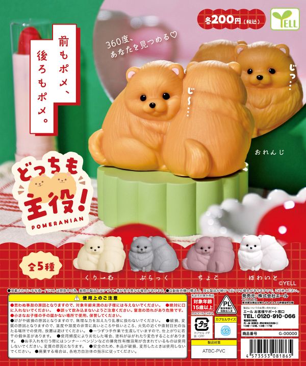 【3月発売】再販 どっちも主役！ポメラニアン 50個入り (200円カプセル)【一次予約】