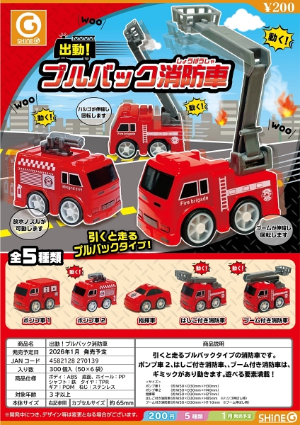 【1月発売】【2月延期】再販 出動！プルバック消防車 50個入り (200円カプセル)【二次予約】