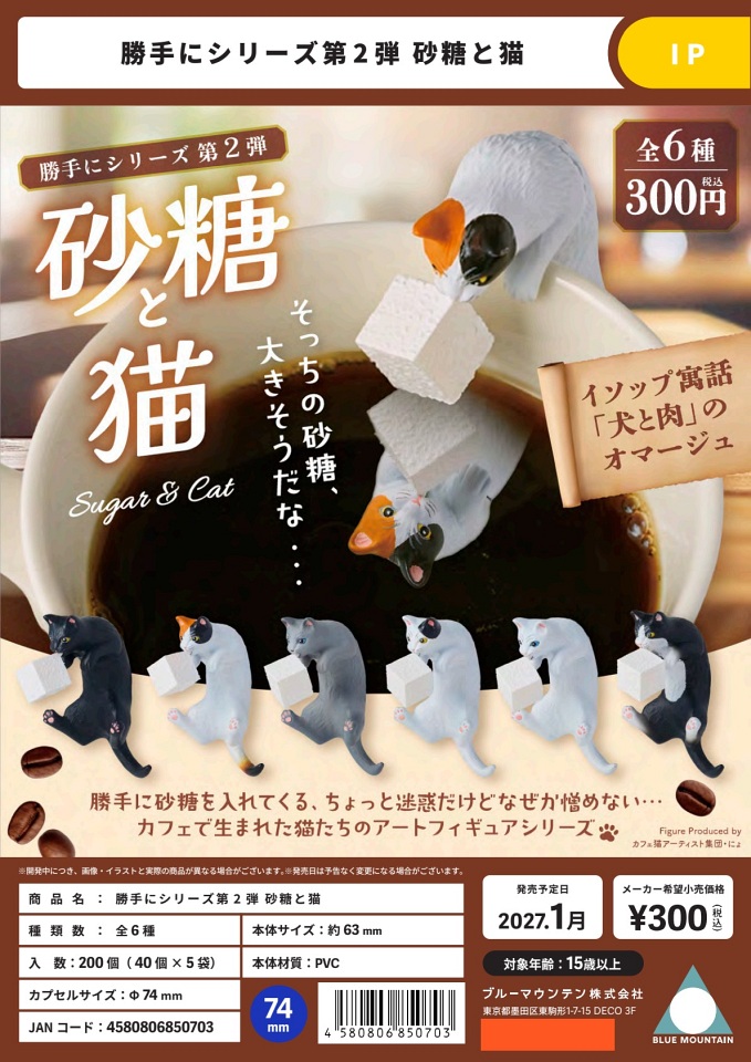 【1月発売】勝手にシリーズ第2弾 砂糖と猫 40個入り (300円カプセル)【一次予約】