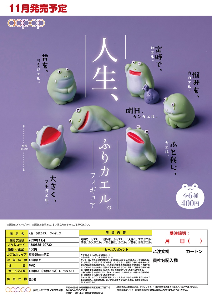 【11月発売】人生 ふりカエル フィギュア 30個入り (400円カプセル)【一次予約】