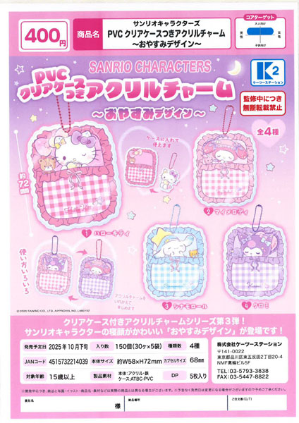 【10月発売】サンリオキャラクターズ PVCクリアケースつきアクリルチャーム～おやすみデザイン～ 30個入り (400円カプセル)【二次予約】