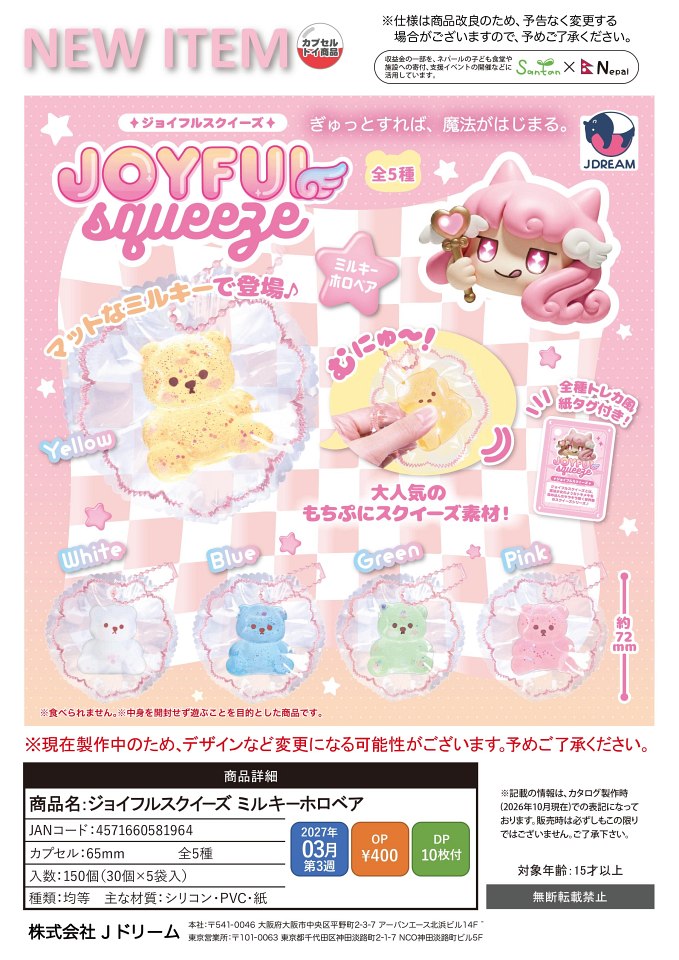 【3月発売】ジョイフルスクイーズ ミルキーホロベア 30個入り (400円カプセル)【一次予約】