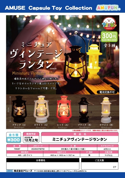 【12月発売】ミニチュアヴィンテージランタン 40個入り (300円カプセル)【二次予約】