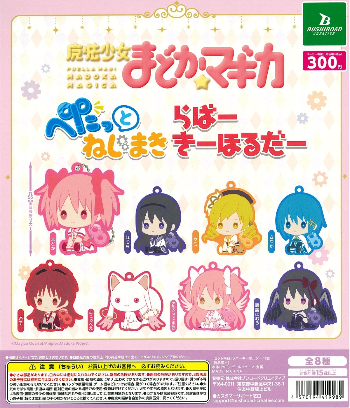 魔法少女まどか☆マギカ ぺたっとねじまきらばーきーほるだー 40個入り (300円カプセル)