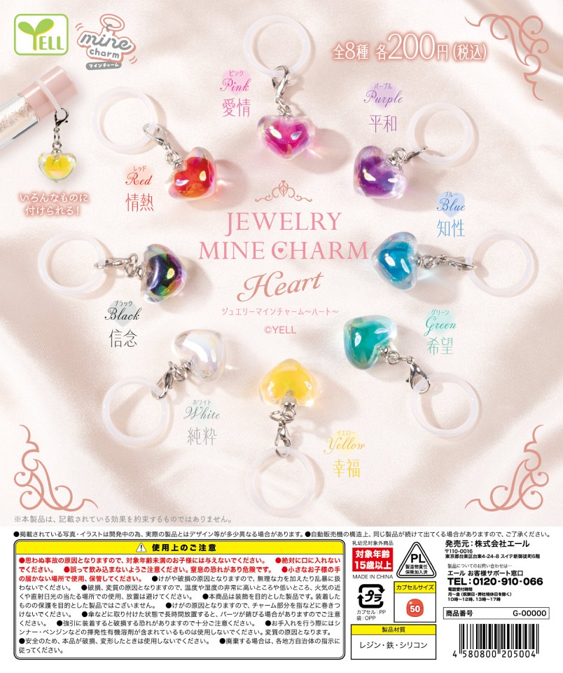 【2月発売】jewelry mineチャーム〜heart〜 50個入り (200円カプセル)【一次予約】