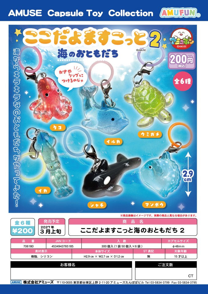 【3月発売】ここだよますこっと海のおともだち2 50個入り (200円カプセル)【一次予約】