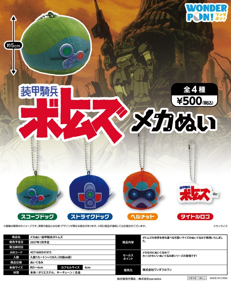 【1月発売】メカぬい 装甲騎兵ボトムズ 20個入り (500円カプセル)【一次予約】
