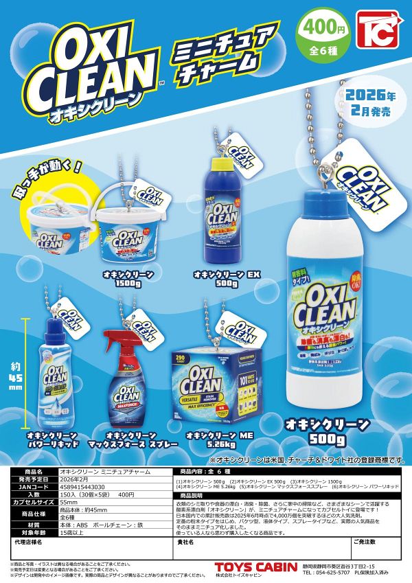【2月発売】オキシクリーン ミニチュアチャーム 30個入り (400円カプセル)【一次予約】