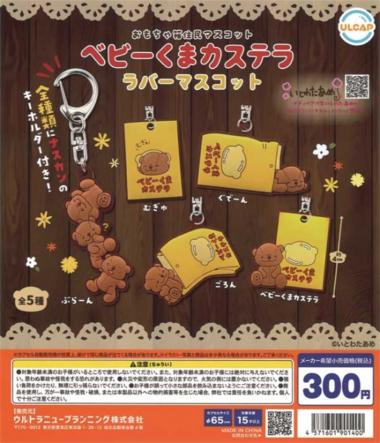 【アウトレットSALE】おもちゃ箱住民マスコット ベビーくまカステララバーマスコット 40個入り (300円カプセル)